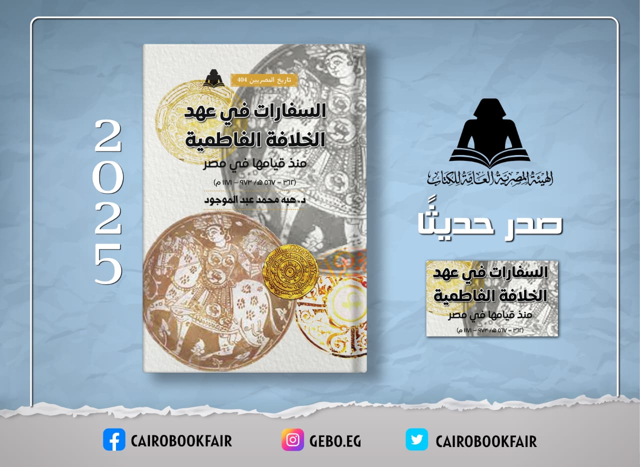 السفارات في عهد الخلافة الفاطمية إصدار جديد بهيئة الكتاب يرصد أبعاد العلاقات الدبلوماسية في العصر الفاطمي
